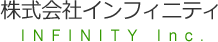 株式会社 インフィニティ